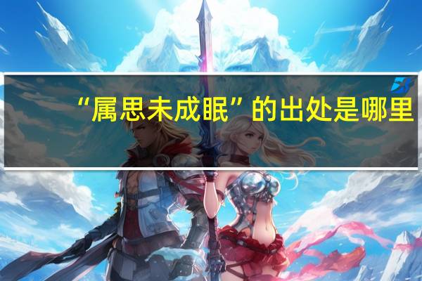 “属思未成眠”的出处是哪里