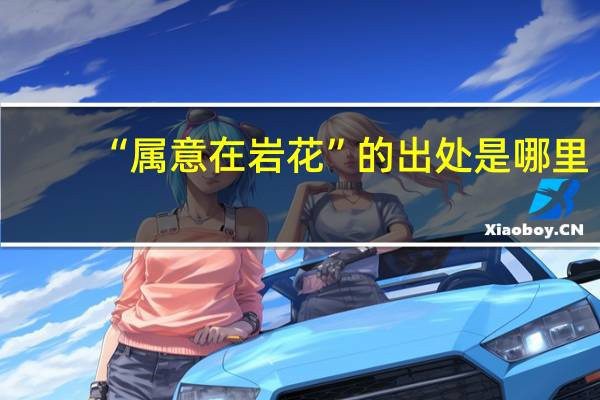 “属意在岩花”的出处是哪里