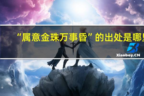 “属意金珠万事昏”的出处是哪里