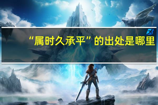 “属时久承平”的出处是哪里