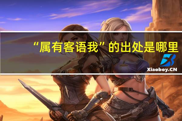 “属有客语我”的出处是哪里