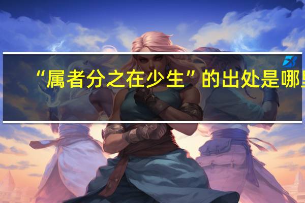 “属者分之在少生”的出处是哪里