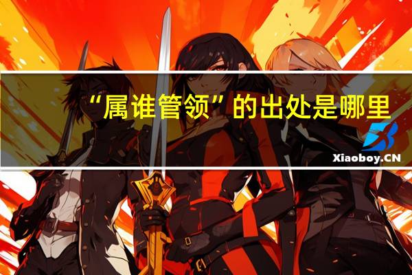 “属谁管领”的出处是哪里