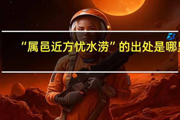 “属邑近方忧水涝”的出处是哪里