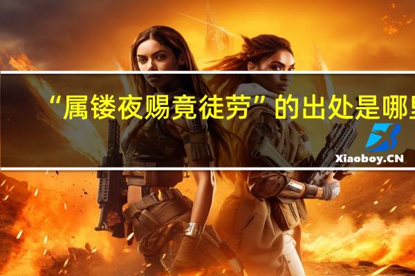 “属镂夜赐竟徒劳”的出处是哪里