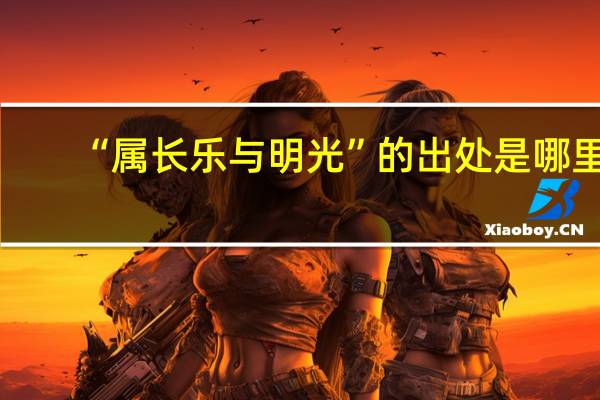 “属长乐与明光”的出处是哪里