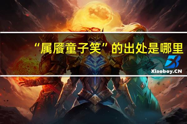 “属餍童子笑”的出处是哪里