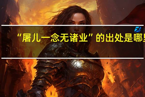 “屠儿一念无诸业”的出处是哪里