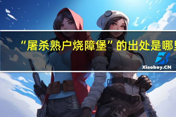 “屠杀熟户烧障堡”的出处是哪里