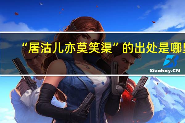 “屠沽儿亦莫笑渠”的出处是哪里