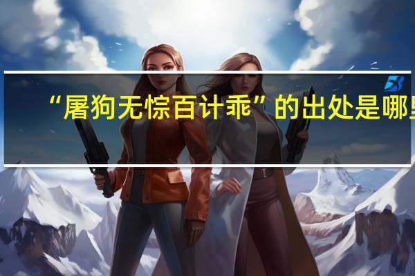 “屠狗无悰百计乖”的出处是哪里