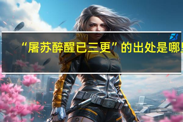 “屠苏醉醒已三更”的出处是哪里