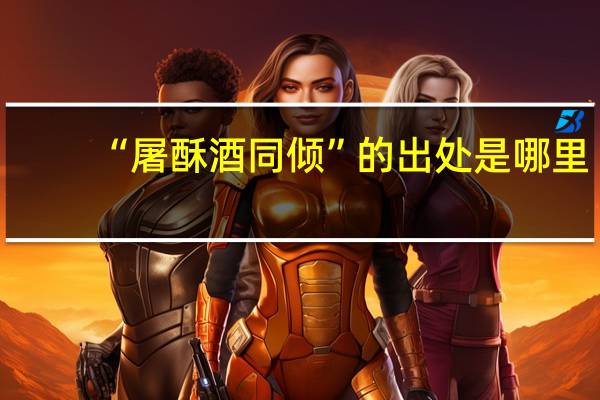 “屠酥酒同倾”的出处是哪里