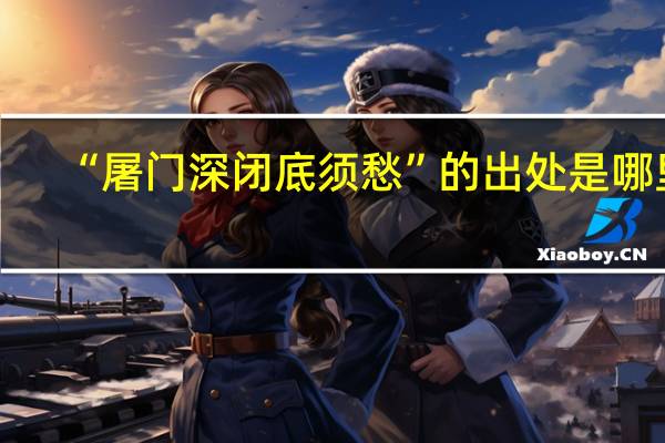 “屠门深闭底须愁”的出处是哪里