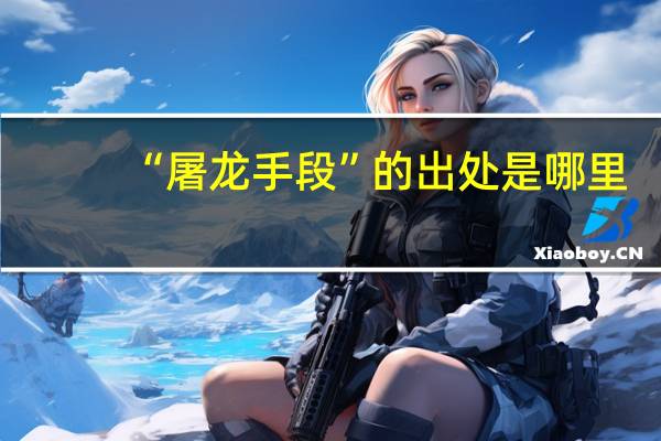 “屠龙手段”的出处是哪里