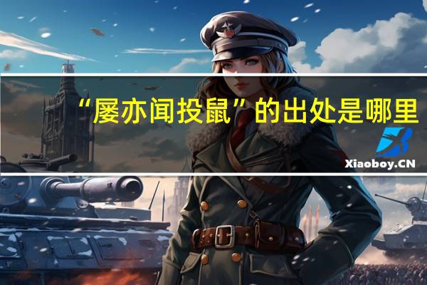 “屡亦闻投鼠”的出处是哪里