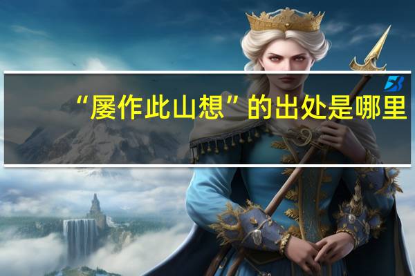 “屡作此山想”的出处是哪里