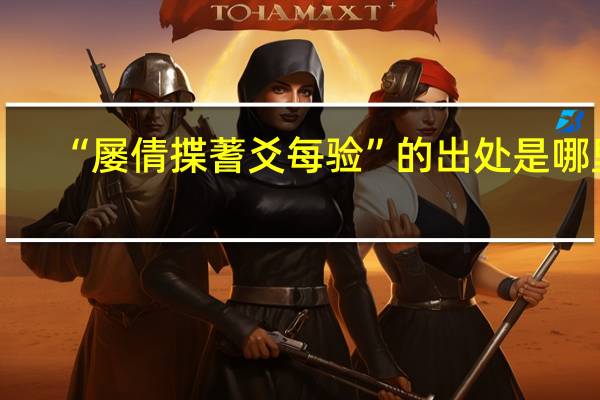 “屡倩揲蓍爻每验”的出处是哪里