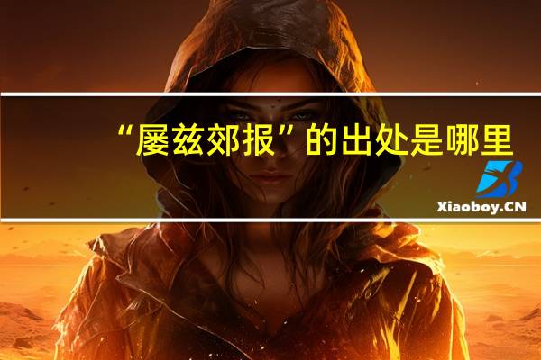 “屡兹郊报”的出处是哪里