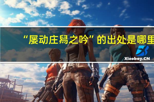 “屡动庄舄之吟”的出处是哪里