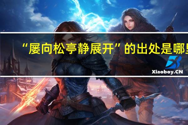 “屡向松亭静展开”的出处是哪里