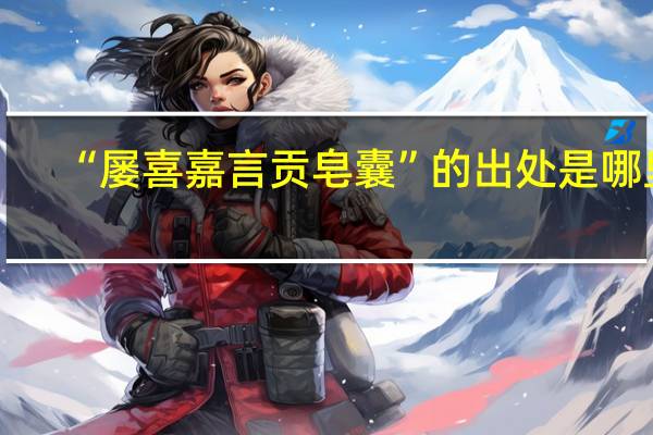 “屡喜嘉言贡皂囊”的出处是哪里