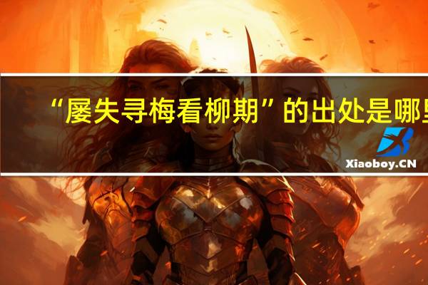 “屡失寻梅看柳期”的出处是哪里