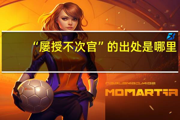 “屡授不次官”的出处是哪里
