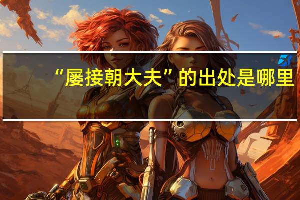 “屡接朝大夫”的出处是哪里