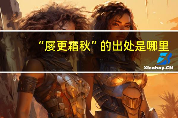 “屡更霜秋”的出处是哪里