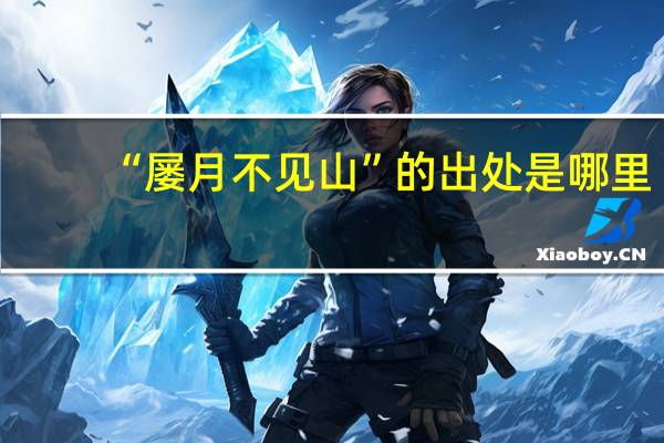 “屡月不见山”的出处是哪里