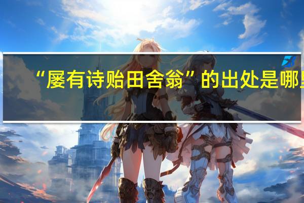 “屡有诗贻田舍翁”的出处是哪里