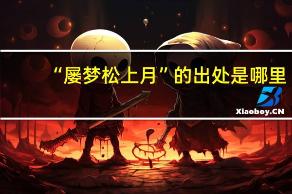 “屡梦松上月”的出处是哪里