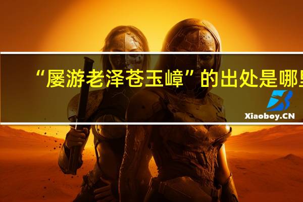 “屡游老泽苍玉嶂”的出处是哪里