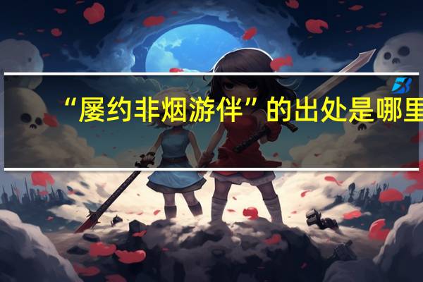 “屡约非烟游伴”的出处是哪里