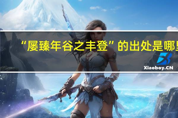 “屡臻年谷之丰登”的出处是哪里