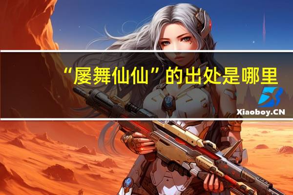 “屡舞仙仙”的出处是哪里