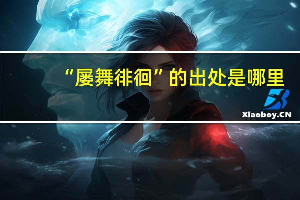 “屡舞徘徊”的出处是哪里