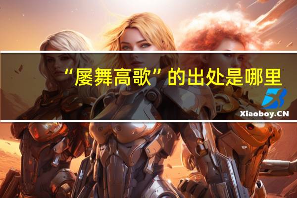 “屡舞高歌”的出处是哪里
