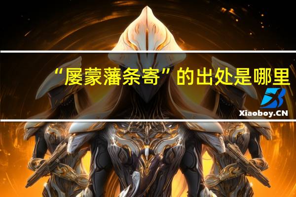 “屡蒙藩条寄”的出处是哪里