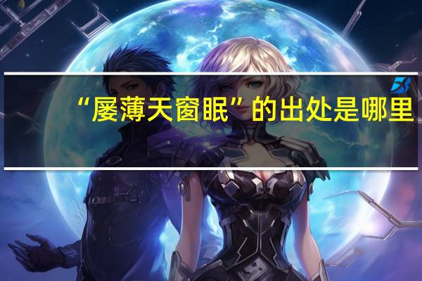 “屡薄天窗眠”的出处是哪里