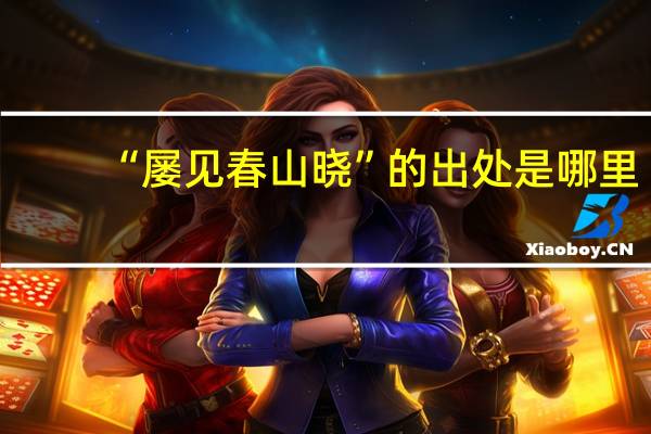 “屡见春山晓”的出处是哪里