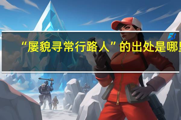 “屡貌寻常行路人”的出处是哪里