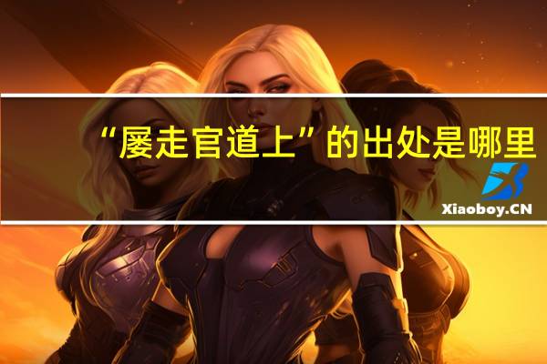 “屡走官道上”的出处是哪里