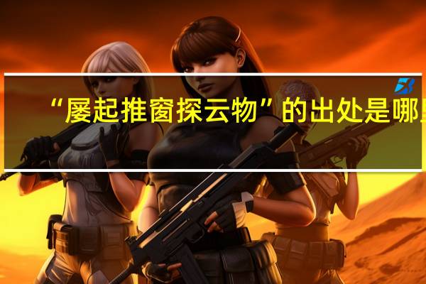 “屡起推窗探云物”的出处是哪里