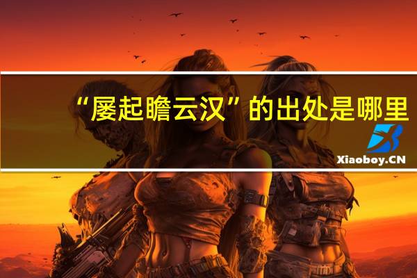 “屡起瞻云汉”的出处是哪里