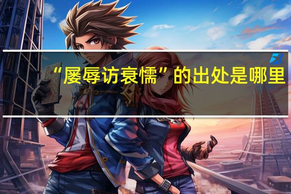 “屡辱访衰懦”的出处是哪里
