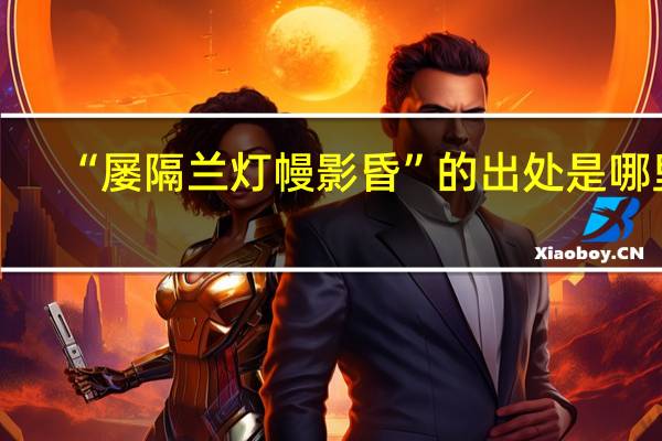 “屡隔兰灯幔影昏”的出处是哪里