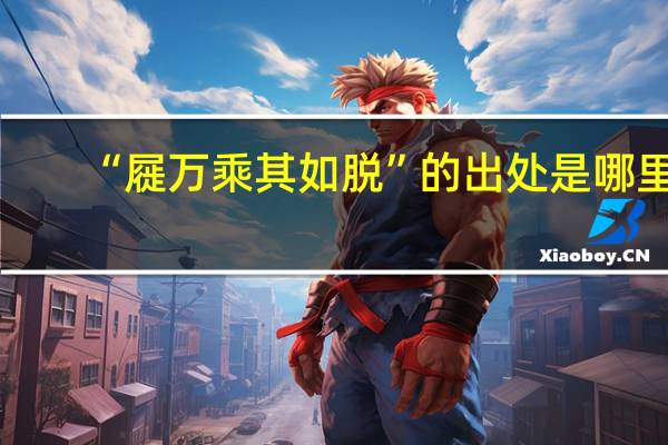 “屣万乘其如脱”的出处是哪里