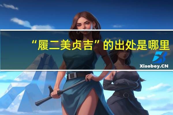 “履二美贞吉”的出处是哪里